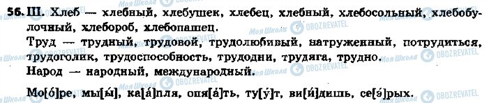 ГДЗ Російська мова 5 клас сторінка 56