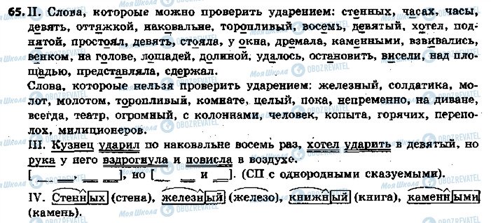 ГДЗ Русский язык 5 класс страница 65