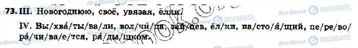ГДЗ Російська мова 5 клас сторінка 73