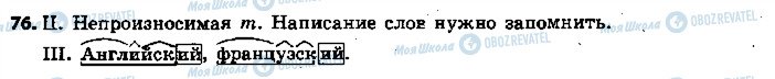 ГДЗ Російська мова 5 клас сторінка 76