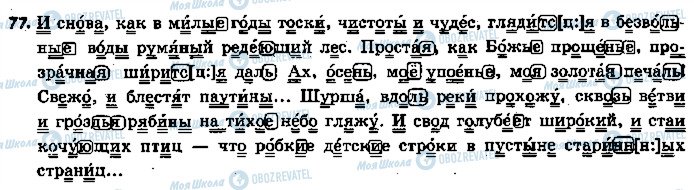 ГДЗ Російська мова 5 клас сторінка 77