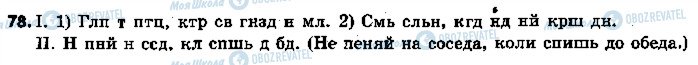 ГДЗ Російська мова 5 клас сторінка 78