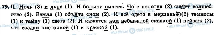 ГДЗ Російська мова 5 клас сторінка 79
