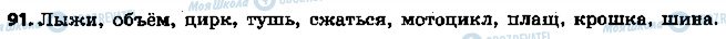 ГДЗ Російська мова 5 клас сторінка 91