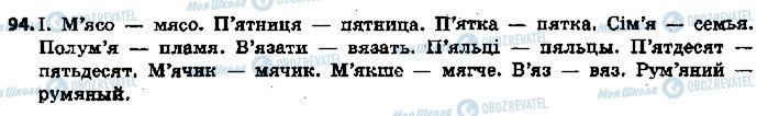 ГДЗ Російська мова 5 клас сторінка 94