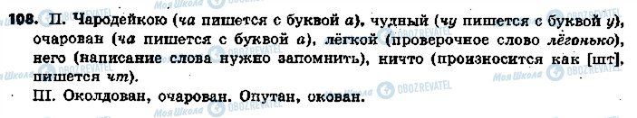 ГДЗ Російська мова 5 клас сторінка 108