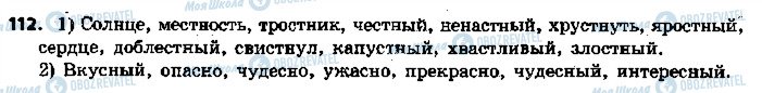 ГДЗ Російська мова 5 клас сторінка 112