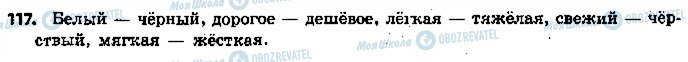 ГДЗ Російська мова 5 клас сторінка 117