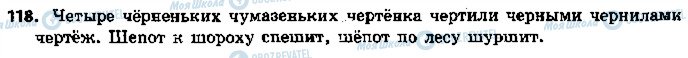 ГДЗ Російська мова 5 клас сторінка 118