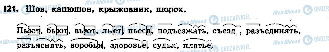 ГДЗ Російська мова 5 клас сторінка 121