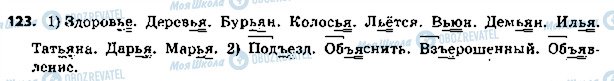 ГДЗ Російська мова 5 клас сторінка 123