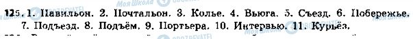 ГДЗ Російська мова 5 клас сторінка 125