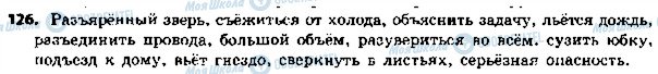 ГДЗ Російська мова 5 клас сторінка 126