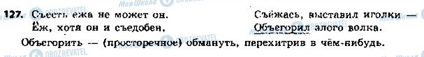 ГДЗ Російська мова 5 клас сторінка 127