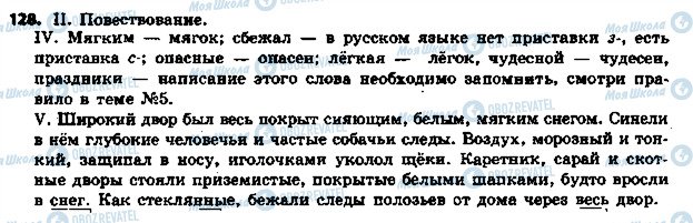 ГДЗ Російська мова 5 клас сторінка 128