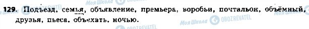 ГДЗ Російська мова 5 клас сторінка 129