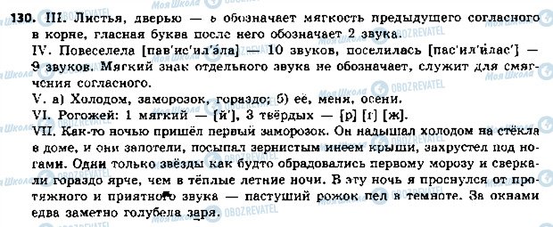 ГДЗ Русский язык 5 класс страница 130