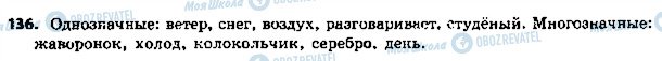 ГДЗ Русский язык 5 класс страница 136