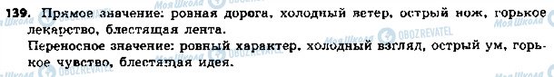 ГДЗ Російська мова 5 клас сторінка 139