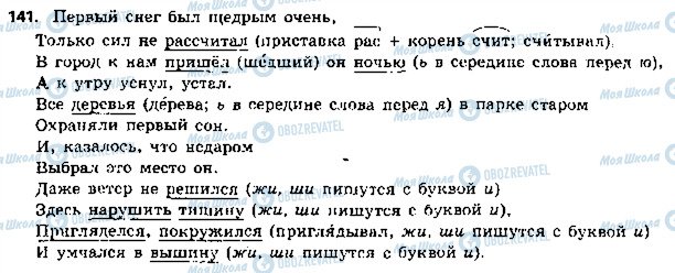 ГДЗ Російська мова 5 клас сторінка 141