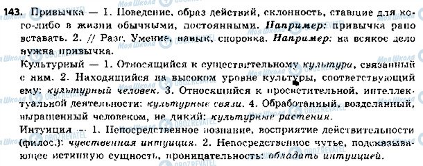 ГДЗ Російська мова 5 клас сторінка 143