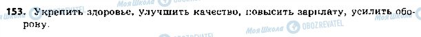 ГДЗ Російська мова 5 клас сторінка 153