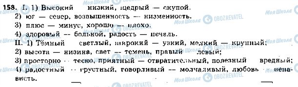 ГДЗ Русский язык 5 класс страница 158
