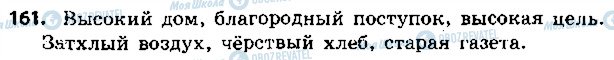 ГДЗ Російська мова 5 клас сторінка 161