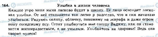 ГДЗ Російська мова 5 клас сторінка 164