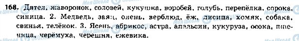 ГДЗ Російська мова 5 клас сторінка 168
