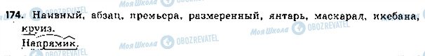 ГДЗ Русский язык 5 класс страница 174