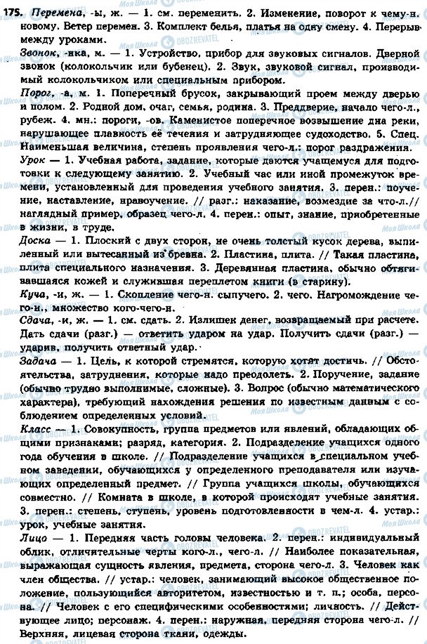 ГДЗ Русский язык 5 класс страница 175