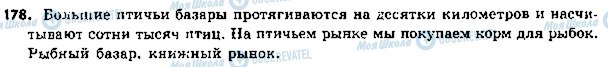 ГДЗ Російська мова 5 клас сторінка 178