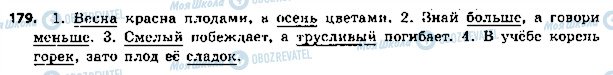 ГДЗ Російська мова 5 клас сторінка 179