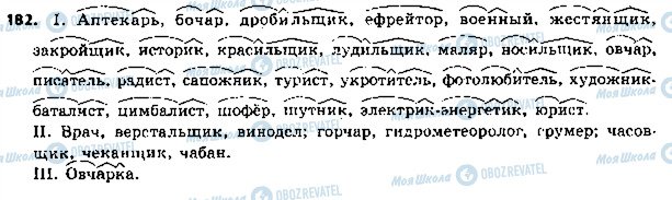 ГДЗ Російська мова 5 клас сторінка 182