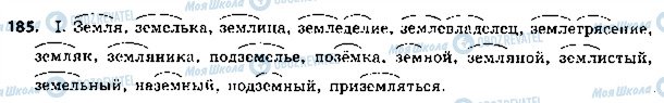 ГДЗ Русский язык 5 класс страница 185