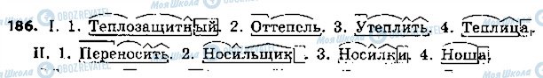 ГДЗ Російська мова 5 клас сторінка 186