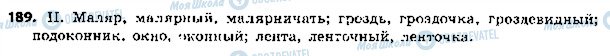 ГДЗ Російська мова 5 клас сторінка 189