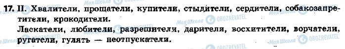 ГДЗ Російська мова 5 клас сторінка 17