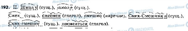 ГДЗ Російська мова 5 клас сторінка 192