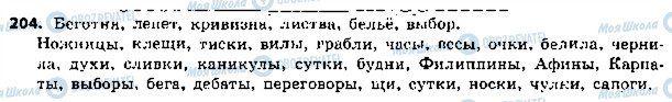 ГДЗ Російська мова 5 клас сторінка 204