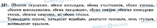 ГДЗ Російська мова 5 клас сторінка 221