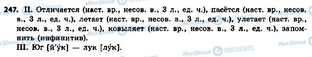 ГДЗ Російська мова 5 клас сторінка 247