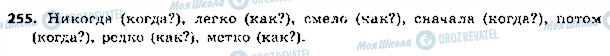 ГДЗ Російська мова 5 клас сторінка 255