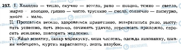 ГДЗ Російська мова 5 клас сторінка 257