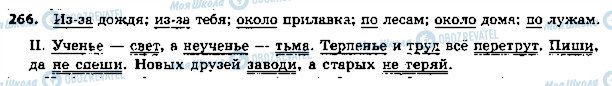 ГДЗ Російська мова 5 клас сторінка 266