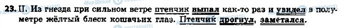 ГДЗ Російська мова 5 клас сторінка 23