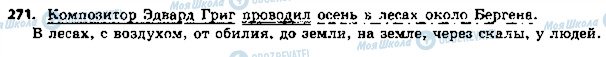 ГДЗ Російська мова 5 клас сторінка 271