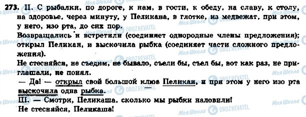ГДЗ Російська мова 5 клас сторінка 273