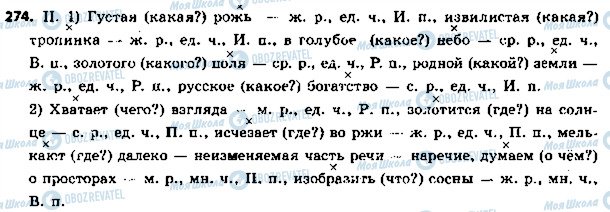 ГДЗ Російська мова 5 клас сторінка 274